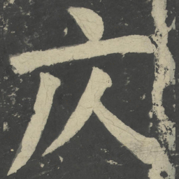 颜真卿仄书法图片