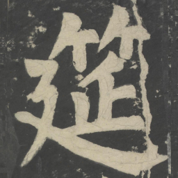 颜真卿筵书法图片