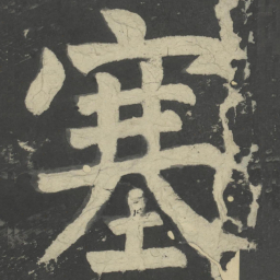 颜真卿塞书法图片