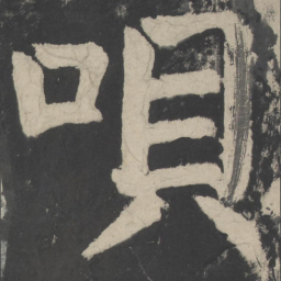 颜真卿呗书法图片