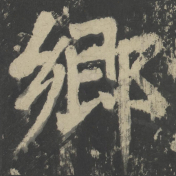 颜真卿乡书法图片