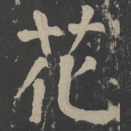颜真卿花书法图片