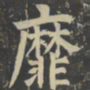 颜真卿靡书法图片