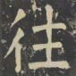 颜真卿往书法图片