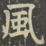 颜真卿风书法图片