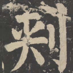 颜真卿刺书法图片