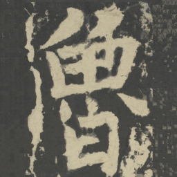 颜真卿鲁书法图片