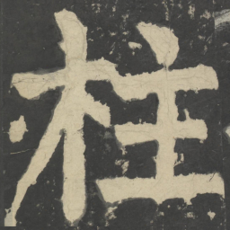 颜真卿柱书法图片