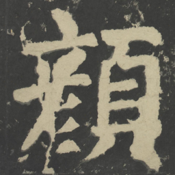 颜真卿颜书法图片