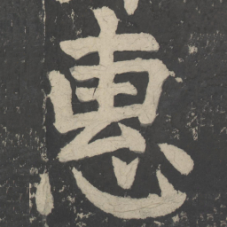 颜真卿惠书法图片