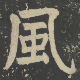 颜真卿风书法图片