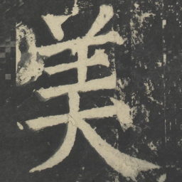 颜真卿美书法图片
