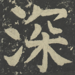 颜真卿深书法图片