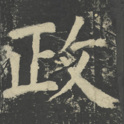 颜真卿政书法图片