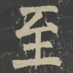 颜真卿至书法图片
