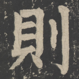 颜真卿则书法图片
