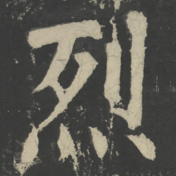 颜真卿烈书法图片