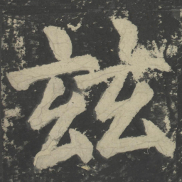 颜真卿兹书法图片