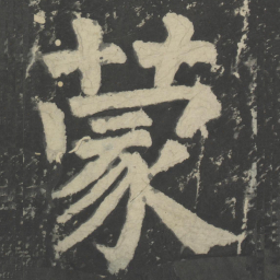 颜真卿蒙书法图片