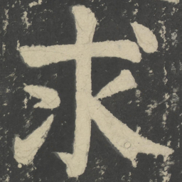 颜真卿求书法图片