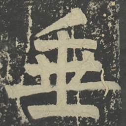 颜真卿垂书法图片