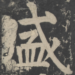颜真卿盛书法图片
