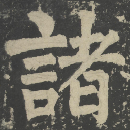 颜真卿诸书法图片