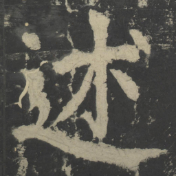 颜真卿述书法图片