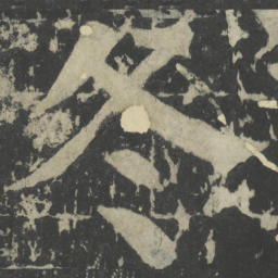 颜真卿冬书法图片