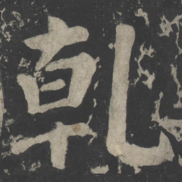 颜真卿乾书法图片