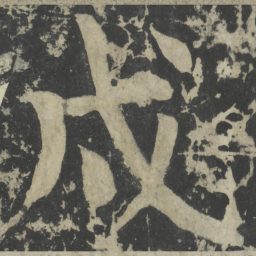 颜真卿戌书法图片
