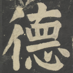颜真卿德书法图片