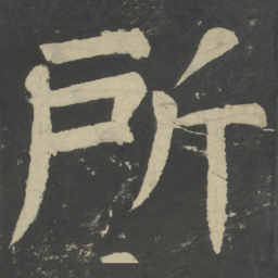 颜真卿所书法图片