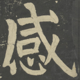 颜真卿感书法图片
