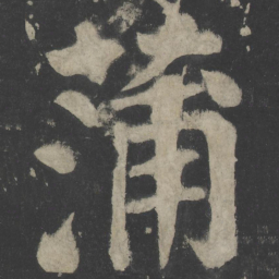 颜真卿蒲书法图片