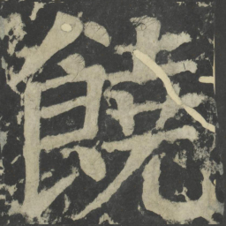 颜真卿饶书法图片