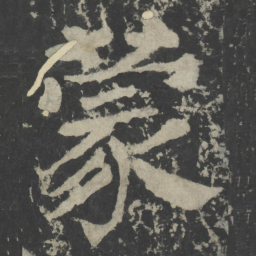 颜真卿蒙书法图片
