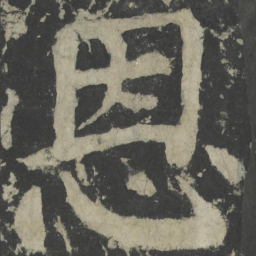颜真卿恩书法图片