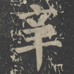 颜真卿辛书法图片
