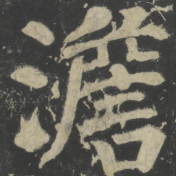 颜真卿澹书法图片