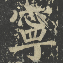 颜真卿宁书法图片