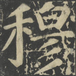 颜真卿穆书法图片