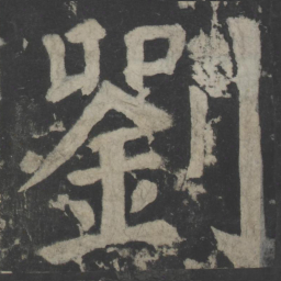 颜真卿刘书法图片