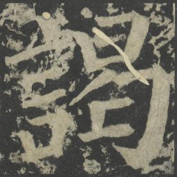 颜真卿谒书法图片
