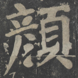 颜真卿颜书法图片