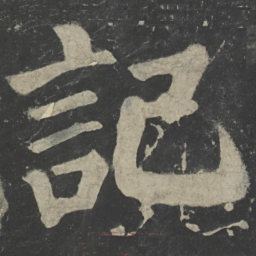 颜真卿记书法图片