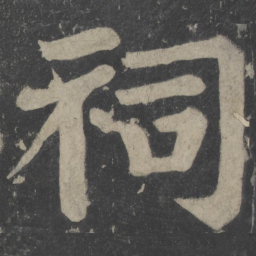 颜真卿祠书法图片