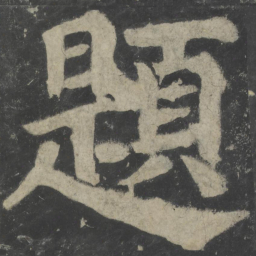 颜真卿题书法图片