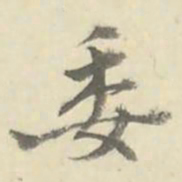 朱文钧委书法图片