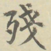 朱文钧残书法图片